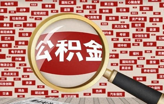 昌乐公积金代为提取（昌乐公积金代为提取怎么取消）